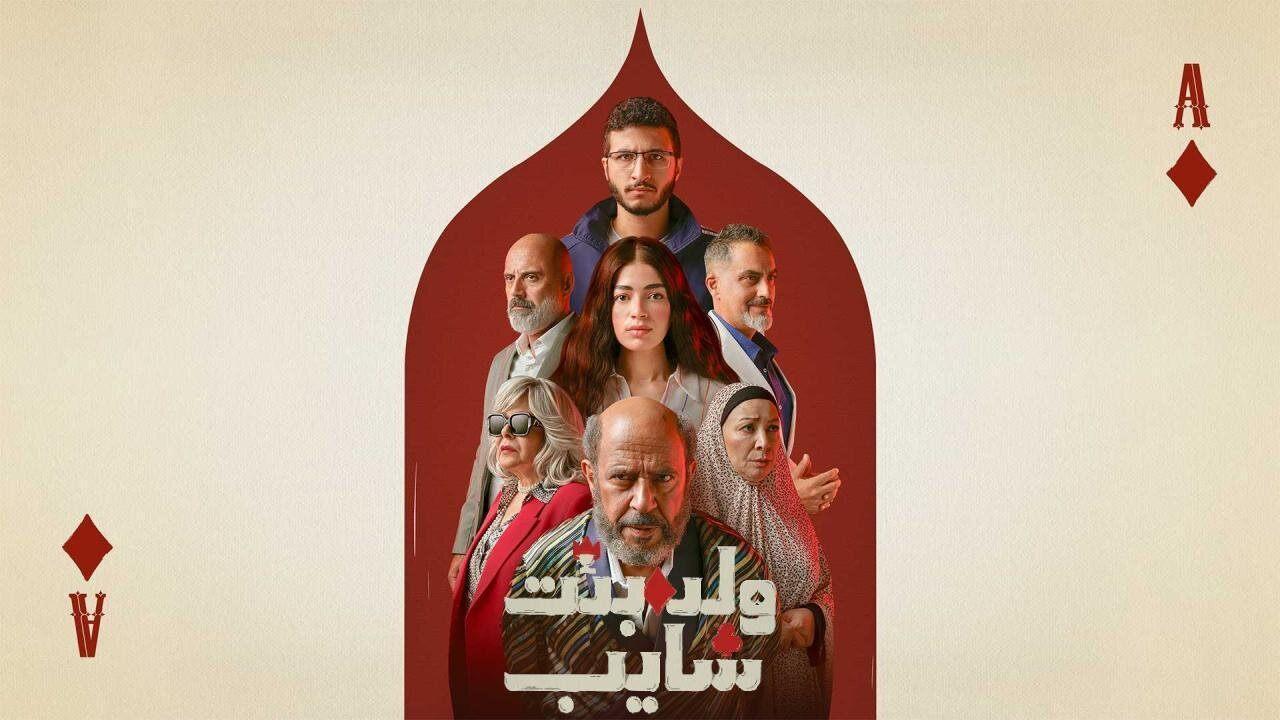 مسلسل ولد وبنت وشايب الحلقة 4 الرابعة